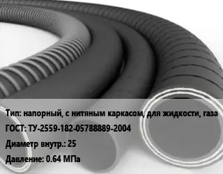 Рукав напорный, с нитяным каркасом, для жидкости, газа ГОСТ: ТУ-2559-182-05788889-2004 d=25 0.64 МПа